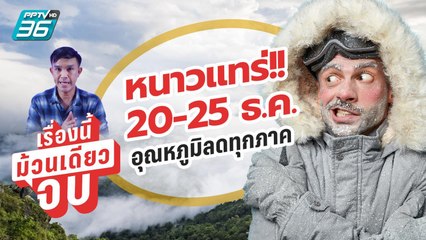 “อากาศหนาว” ของแทร่ อุตุฯ ฝากบอก 20-25 ธ.ค. 66 อุณหภูมิลดทุกภาค | เรื่องนี้ม้วนเดียวจบ