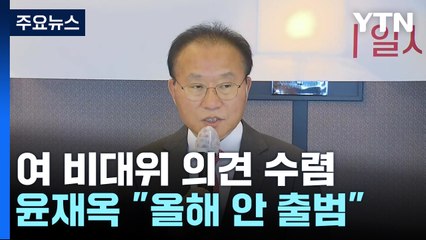 '與 비대위' 이번 주 결론 관측...김부겸, 이재명에 "이낙연 만나야" / YTN