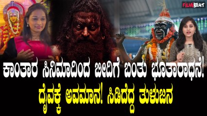 ಕಾಂತಾರ ಗೆಲ್ತು ದೈವಾರಾಧನೆ ಸೋಲ್ತು? ಬೀದಿ ಬೀದಿಯಲ್ಲು ಪಂಜುರ್ಲಿ,ದೈವಕ್ಕೆ ಅವಮಾನ! ತುಳು ಜನರ ಆಕ್ರೋಶ