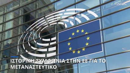 Τι περιλαμβάνει η «ιστορική» συμφωνία στην ΕΕ για το μεταναστευτικό