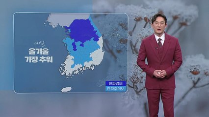 [날씨] 내일 올겨울 가장 추워...서울 첫 한파경보 / YTN