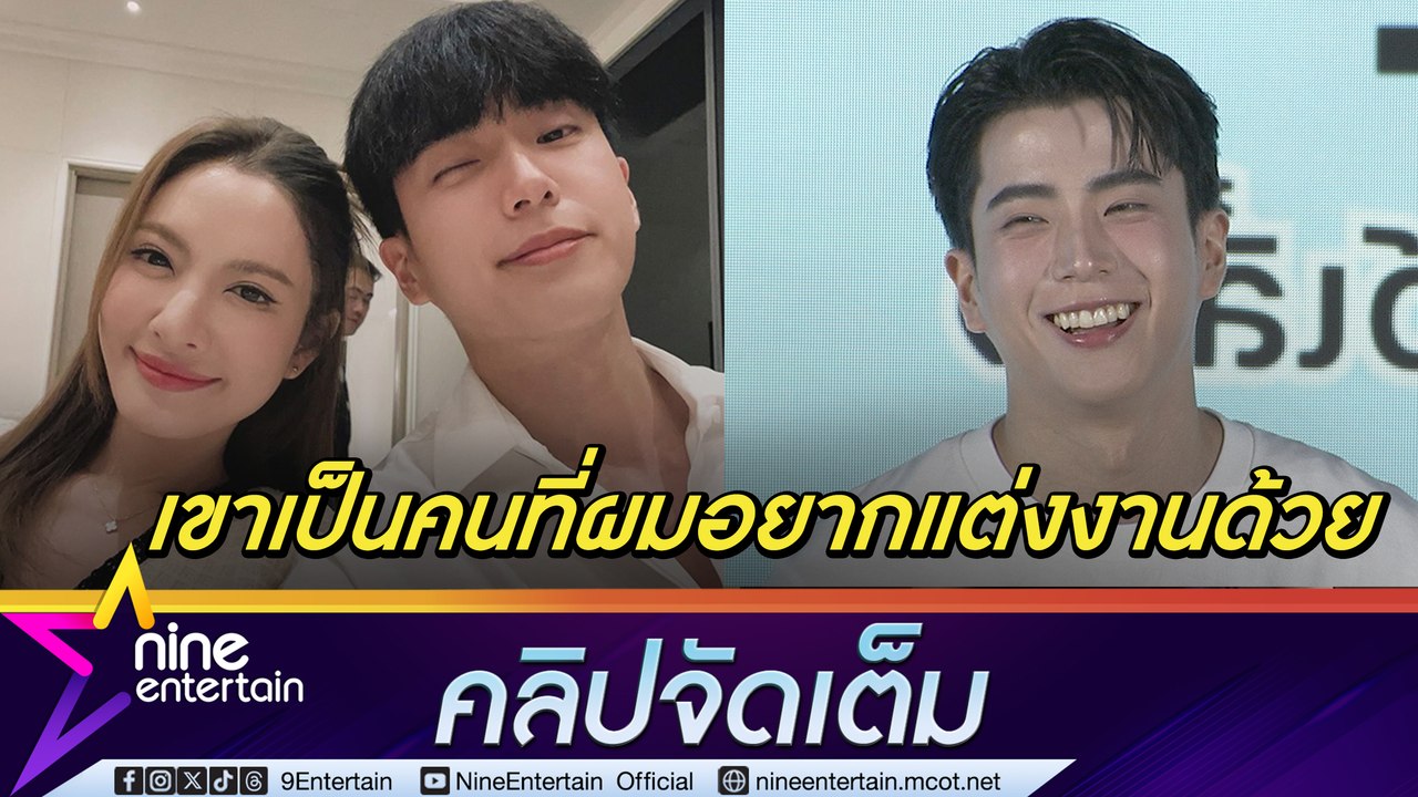นนกุล มองไกล ถ้าได้ขยับสถานะอีก 3 ปี แต่ง แอฟ  เกรงเจอแก๊งตัวแม่ เขิน อั้ม ชงเข้ม (คลิปจัดเต็ม)