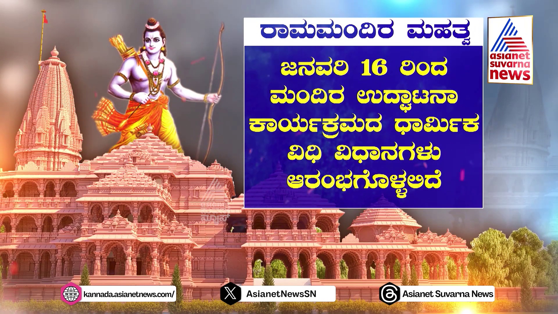 ರಾಮರಥ ಸಾರಥಿಗಳಿಗೆ ಬರಬೇಡಿ ಅಂದದ್ದೇಕೆ? ದೇವೇಗೌಡರಿಗೆ ದೊರೆತ ಆಹ್ವಾನ..  ಬಿಜೆಪಿ ದಿಗ್ಗಜರಿಗೆ ಏಕಿಲ್ಲ..? 