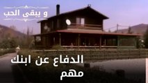 الدفاع عن ابنك مهم | مسلسل و يبقى الحب  - الحلقة 21