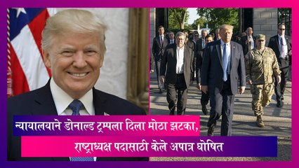 Donald Trump: न्यायालयाने डोनाल्ड ट्रम्पला दिला मोठा झटका, राष्ट्राध्यक्ष पदासाठी केले अपात्र घोषित