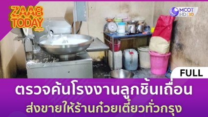 [คลิปเต็ม] ตรวจค้นโรงงานลูกชิ้นเถื่อน ส่งขายให้ร้านก๋วยเตี๋ยวทั่วกรุง (20 ธ.ค. 66) | แซ่บทูเดย์