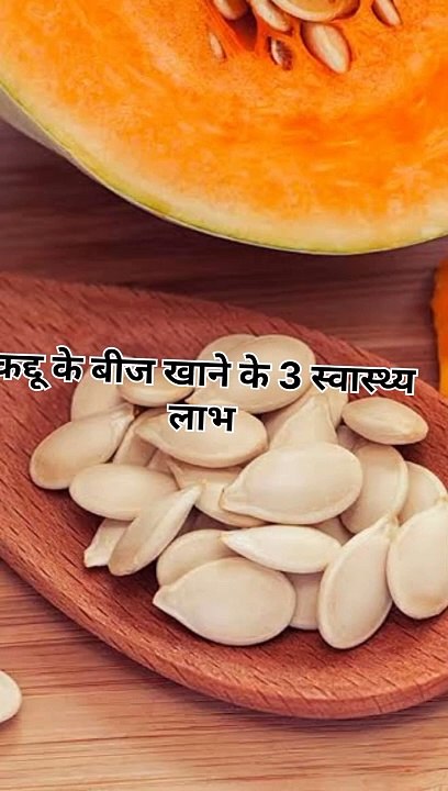 कद्दू के बीज खाने के 3 स्वास्थ्य लाभ #health