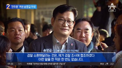 송영길 아내 “전두환 때도 가족면회는 가능했다”