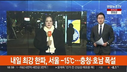[날씨] 내일 최강 한파, 서울 -15℃…충청·호남 폭설