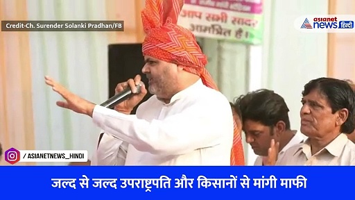 Jagdeep Dhankhar Mimicry: खाप प्रधान चौधरी सुरेंद्र सोलंकी का अल्टीमेटम, मांफी मांग ले नहीं तो...- Watch Video