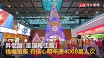 昇恆昌「聖誕報佳音」 桃機董座：有信心明年達4000萬人次