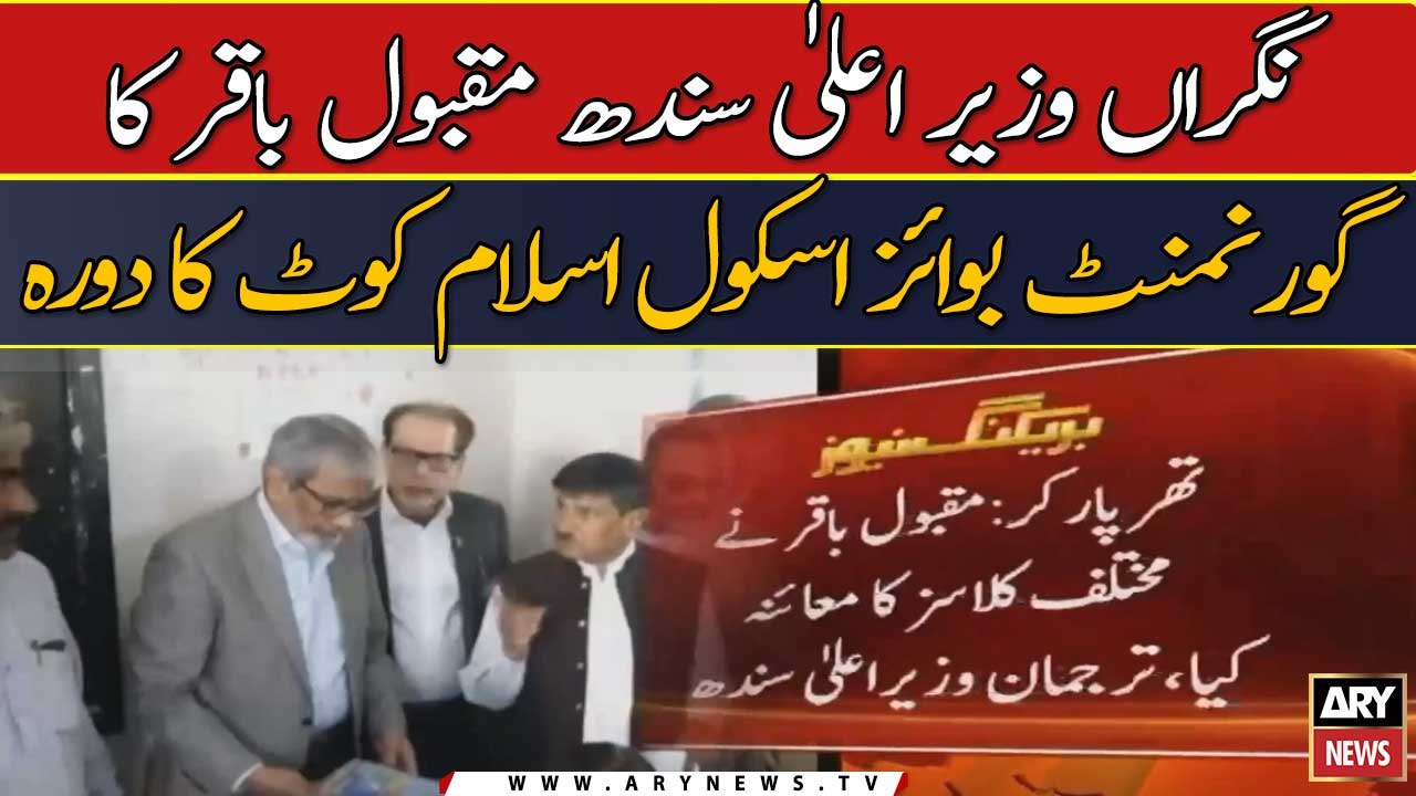 Caretaker CM Sindh Maqbool Baqal ka govt. boys school ka daura