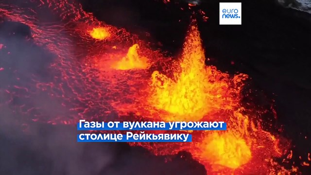 Исландия: вулкан продолжает извергаться, на Рейкьявик надвигается газовое облако