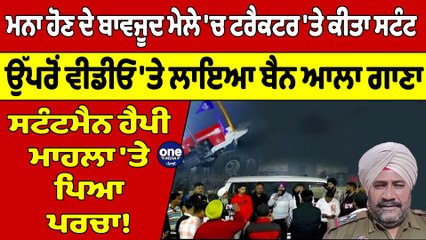 ਮਨਾ ਹੋਣ ਦੇ ਬਾਵਜੂਦ ਮੇਲੇ 'ਚ ਟਰੈਕਟਰ 'ਤੇ ਕੀਤਾ ਸਟੰਟ, ਉੱਪਰੋਂ ਵੀਡੀਓ 'ਤੇ ਲਾਇਆ ਬੈਨ ਆਲਾ ਗਾਣਾ |OneIndia Punjabi