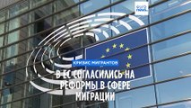 Депутаты ЕП и государства-члены ЕС согласились с необходимостью реформы в сфере миграции