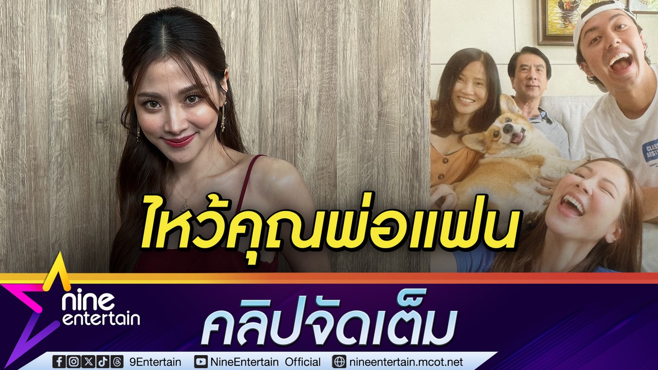 ใบเฟิร์น พา นาย ณภัทร ไหว้พ่อ ฝายชายเกร็งเล็กน้อย (คลิปจัดเต็ม)