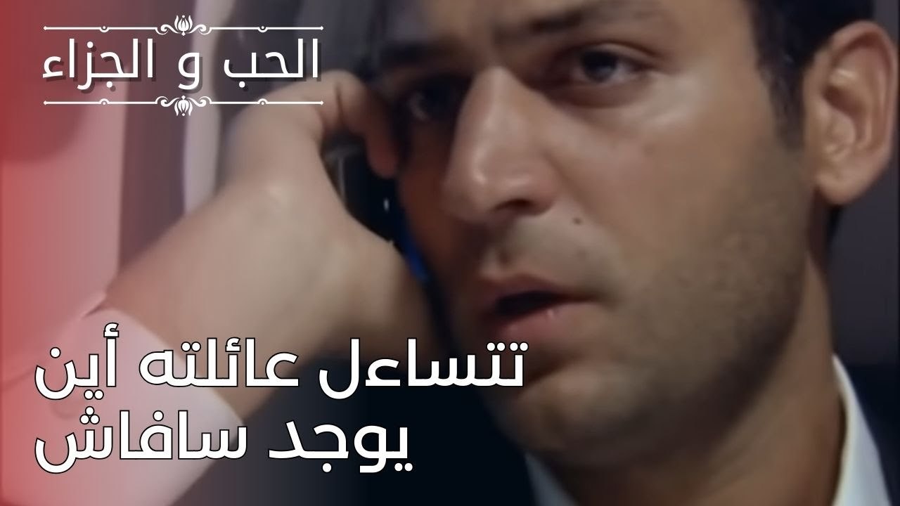تتساءل عائلته أين يوجد سافاش | مسلسل الحب والجز...
