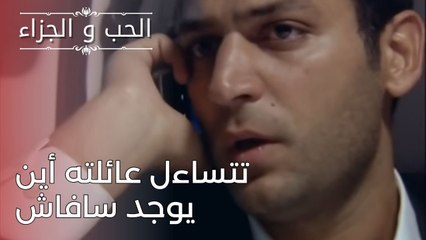 تتساءل عائلته أين يوجد سافاش | مسلسل الحب والجزاء  - الحلقة 24