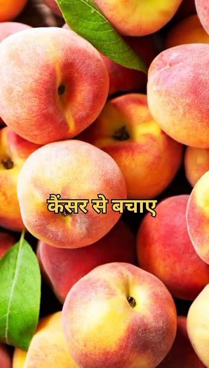 आडू खाने के 3 फायदे #health