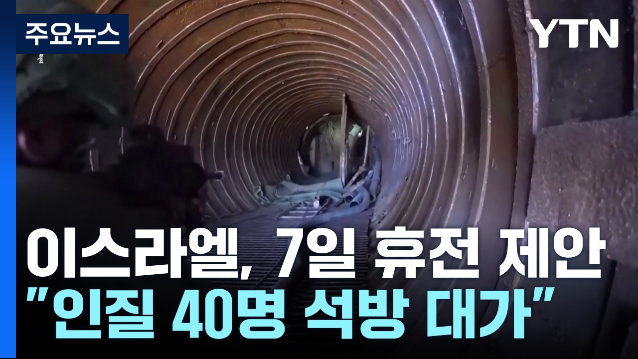 "이스라엘, '인질 40명 석방-1주일 휴전' 제안" / YTN