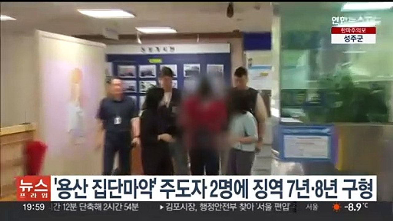 '용산 집단마약' 주도자 2명에 징역 7년·8년 구형