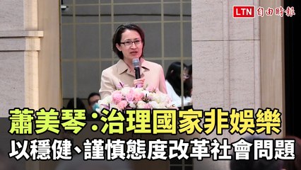 蕭美琴強調：國家治理須穩健謹慎，非娛樂化