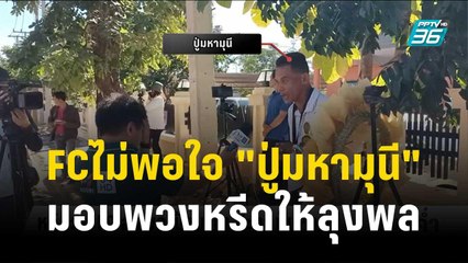 หวิดวุ่น FCไม่พอใจ "ปู่มหามุนี" มอบพวงหรีดให้ลุงพล-ป้าแต๋น | เข้มข่าวค่ำ | 20 ธ.ค. 66