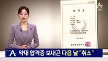 경상대 약대 합격자 3명, ‘합격 취소’ 날벼락…“전산 오류 때문에”