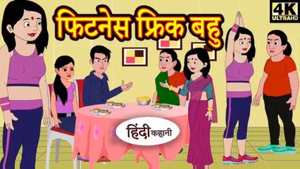 फिटनेस फ्रिक बहु || Fitness Bahu || Hindi Kahani || Cartoons Masti