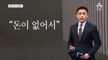 [앵커의 마침표]쓸 데 있는 예산, 쓸 데 없는 예산