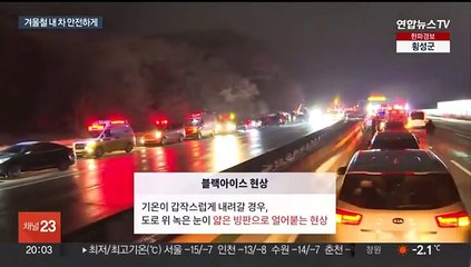 북극 한파에 자동차도 '꽁꽁'…블랙아이스·방전 주의해야