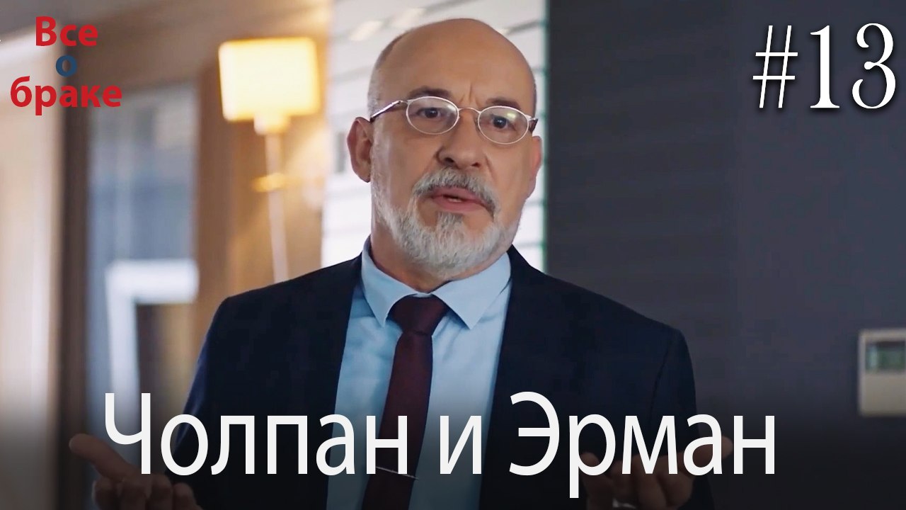 Чолпан и Эрман #13 – Видео Dailymotion
