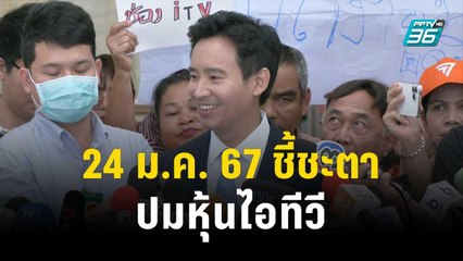 24 ม.ค. 67 ศาลนัดชี้ชะตา "พิธา" ปมหุ้นไอทีวี | เข้มข่าวค่ำ | 20 ธ.ค. 66