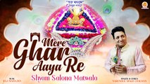 Mere Ghar Aaya Re | श्याम सलोना मतवाला | Khatu Shyam Bhajan | New Year Bhajan 2024 | Shyam Song