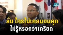 สมศักดิ์ ลั่น ใครไม่เคยนอนคุกไม่รู้หรอกว่าเครียด | เข้มข่าวค่ำ | 20 ธ.ค. 66