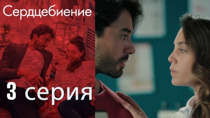 Биение сердца - Kalp Atışı - 3 серия