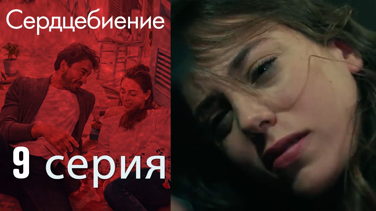 Биение сердца - Kalp Atışı - 9 серия – Видео Dailymotion
