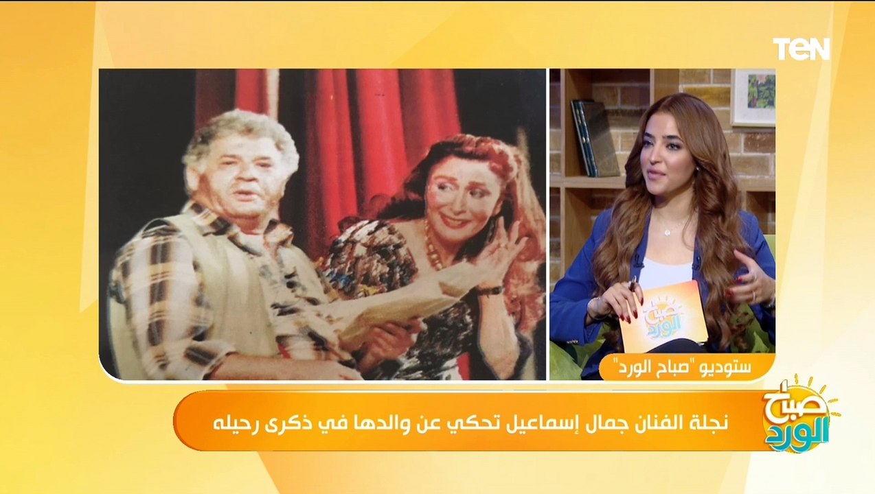 نجلة الفنان جمال إسماعيل: إبراهيم سعفان ومحمد عوض كانوا بييجوا البيت بسبب "بامية ماما"