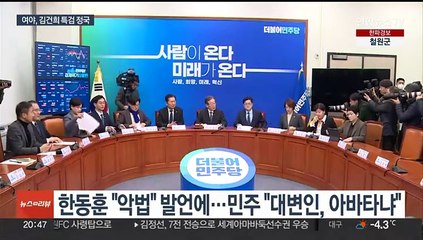 예산안 타결되자 '김건희 특검 정국'…여 "악법" vs 야 "28일 처리"