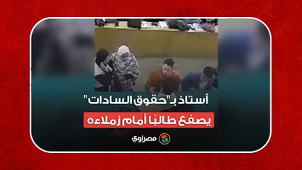 بالفيديو- أستاذ بـ"حقوق السادات" يصفع طالبًا أمام زملاءه..