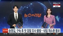 송영길, 구속 후 첫 검찰 조사 불발…내일 재소환 통보