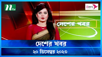 Desher khobor | 20 December 2023 | NTV Latest News Update