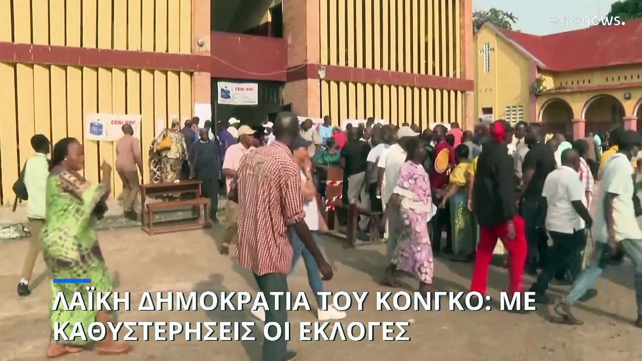 Λαϊκή Δημοκρατία του Κονγκό: Με καθυστερήσεις οι εκλογές