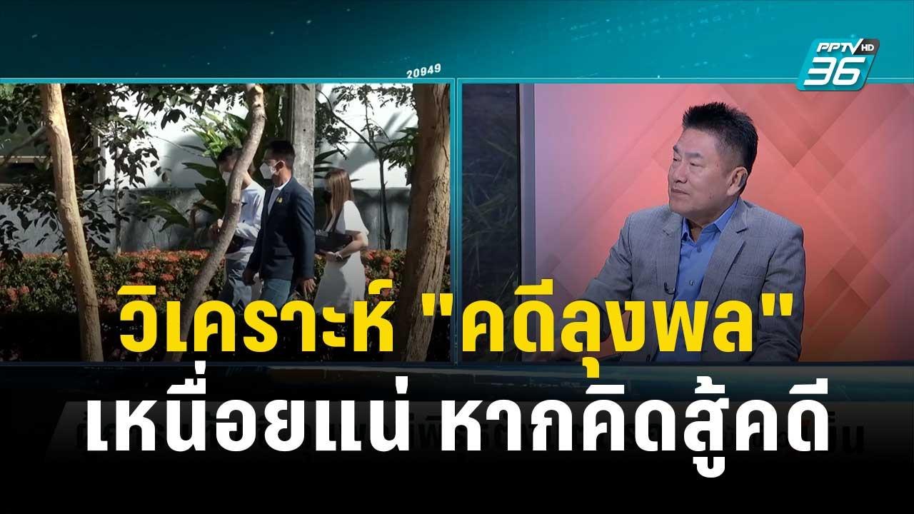 "ผู้การแต้ม" ชี้ ศาลสั่งจำคุก "ลุงพล" 20 ปี เป็...