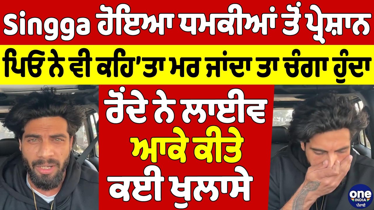 Singga ਹੋਇਆ ਧਮਕੀਆਂ ਤੋਂ ਪ੍ਰੇਸ਼ਾਨ, ਪਿਓ ਨੇ ਵੀ ਕਹਿ’ਤਾ ਮਰ ਜਾਂਦਾ ਤਾ ਚੰਗਾ ਹੁੰਦਾ |OneIndia Punjabi