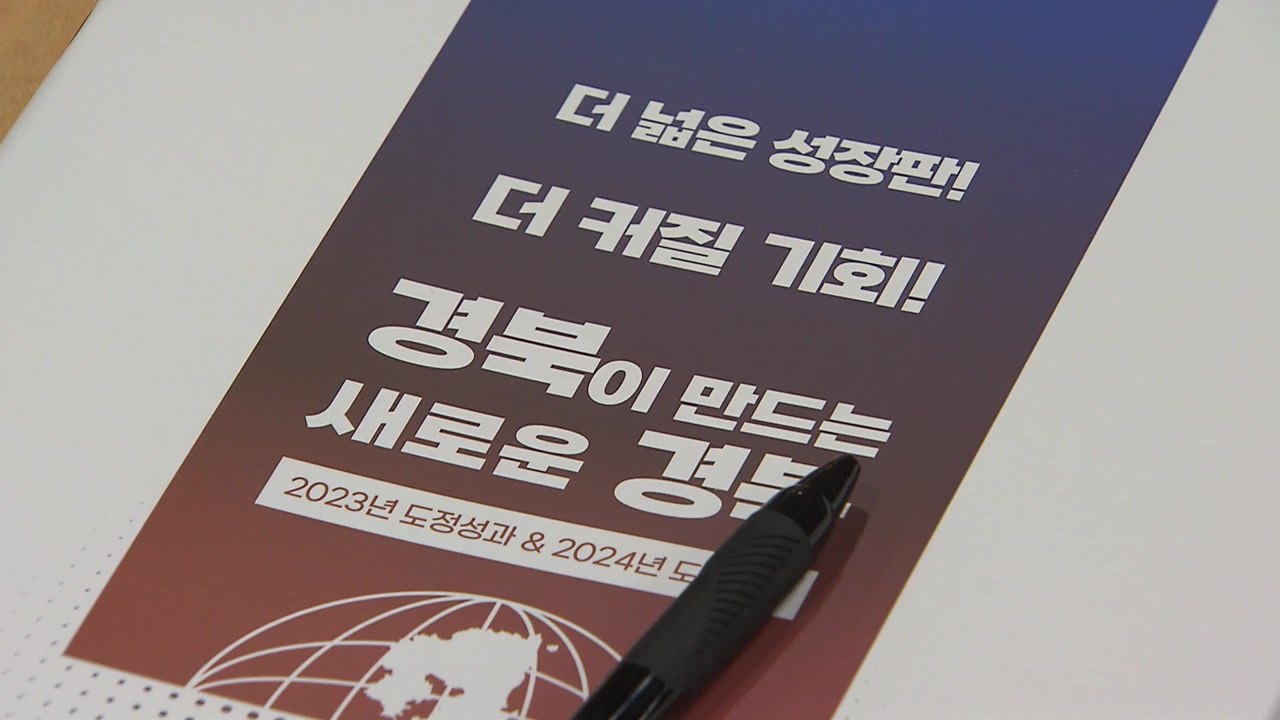 [경북] 경북 "내년 민간 중심 발전 추진...민자 유치에 집중" / YTN