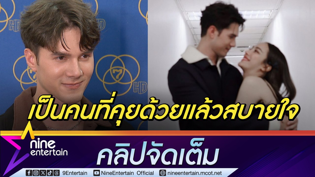 มิกค์ ตอบแล้ว! จีบ เปรี้ยว ไหม หลังอวยพรวันเกิดหวาน ยกให้เป็นคนที่คุยด้วยแล้วสบายใจ (คลิปจัดเต็ม)
