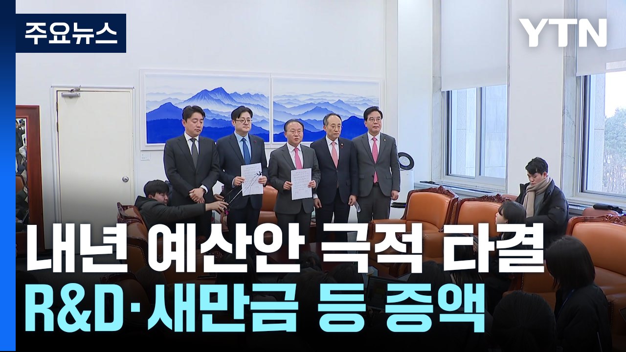 여야, 내년도 예산안 지각 처리...R&D·지역화폐 증액 / YTN