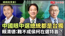 總統政見會》賴清德：中國眼中選總統都是台獨 難不成侯柯在選特首？