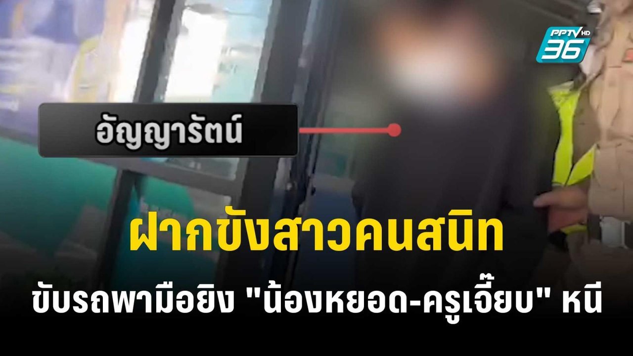 ฝากขังสาวคนสนิท ขับรถพามือยิง "น้องหยอด-ครูเจี๊...